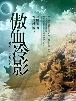 cover image of 傲血冷影